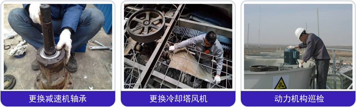 冷卻塔減速機(jī)、電機(jī)更換維修